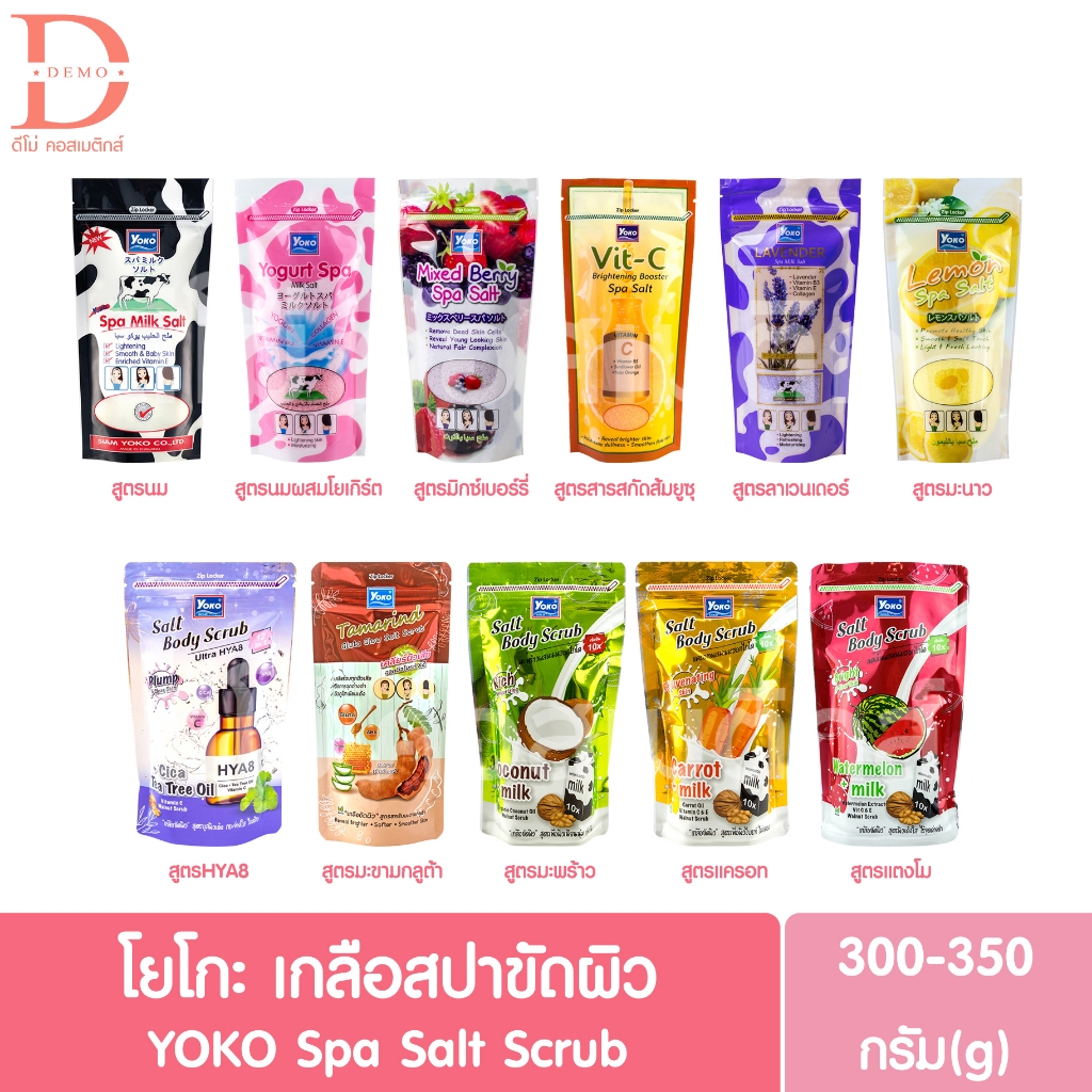 เกลือสปาขัดผิว โยโกะ ซอลท์ บอดี้ สครับ สปา Yoko Salt Body Scrub Spa 300/350 กรัม.