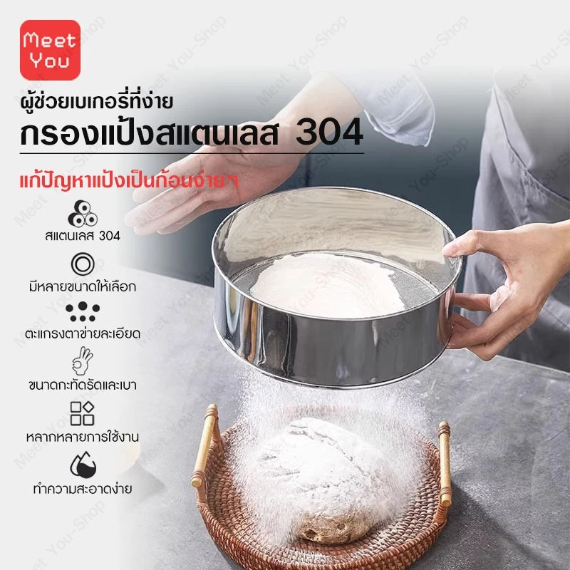 ส่งจากกรุงเทพ ที่ร่อนแป้ง สแตนเลสแท้ 304 (มีให้เลือก6ขนาด!) กระชอนร่อนแป้ง ตะแกรงร่อนแป้ง อุปกรณ์เบเกอรี่
