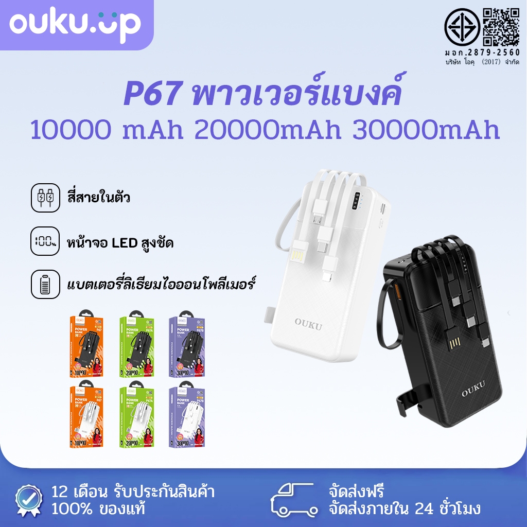 OUKU แบตสำรองชาร์จเร็ว พร้อม 4 สายเคเบิลในตัว 10000mAh/20000mAh/30000mAh แบตเตอรี่สำรอง powerbank