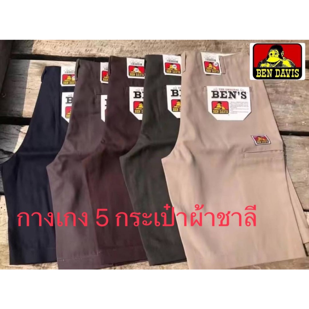 กางเกงขาสั้น5กระเป๋า เอว 28-40 B e n D V I Sผ้าชาลีหนา ใส่ทน ส่งฟรีมีปลายทาง ถ่ายจากสินค้าจริง