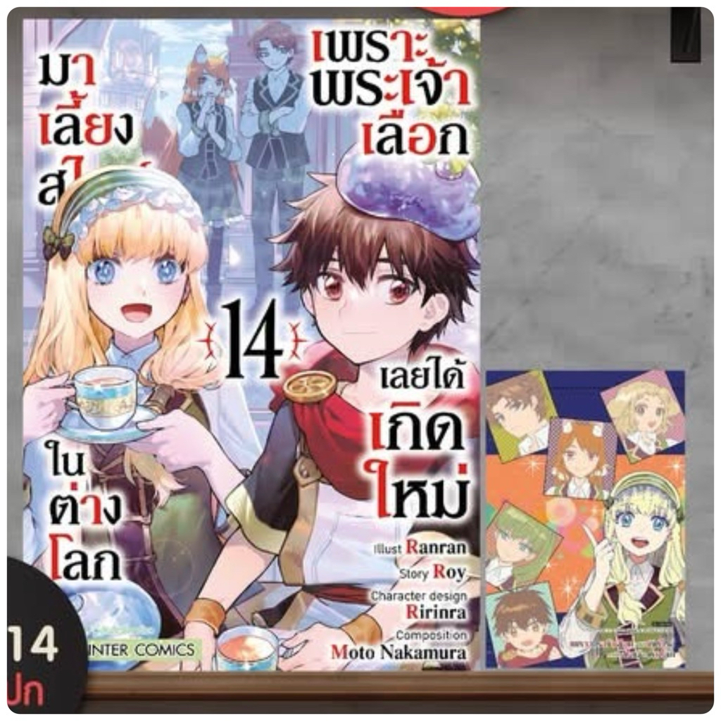 เพราะพระเจ้าเลือกเลยได้เกิดใหม่มาเลี้ยงสไลม์ในต่างโลก เล่ม 1-13 พร้อมส่ง (เล่ม 14 pre)