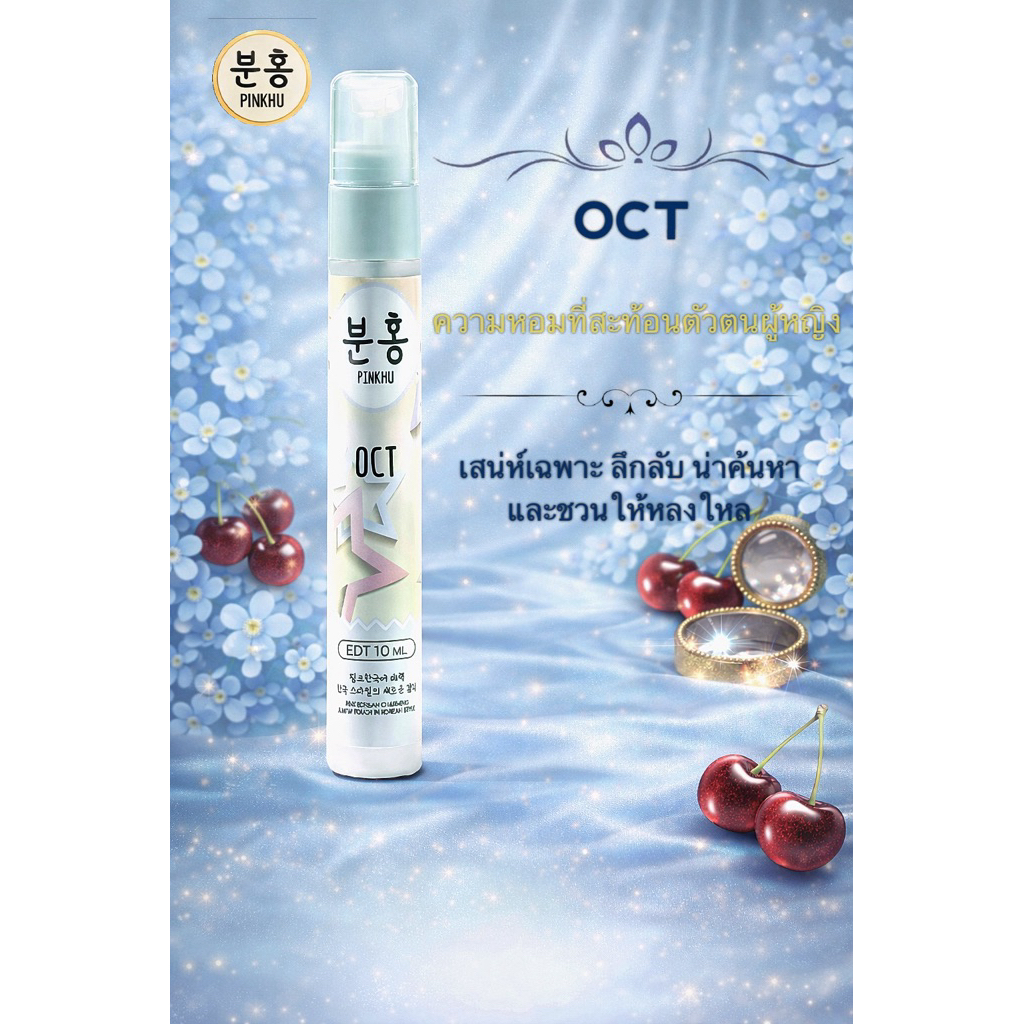 พิงคี น้ำหอมเกาหลี 12 เดือน กลิ่น October(OCT) 1 ชิ้น ขนาด 10ml