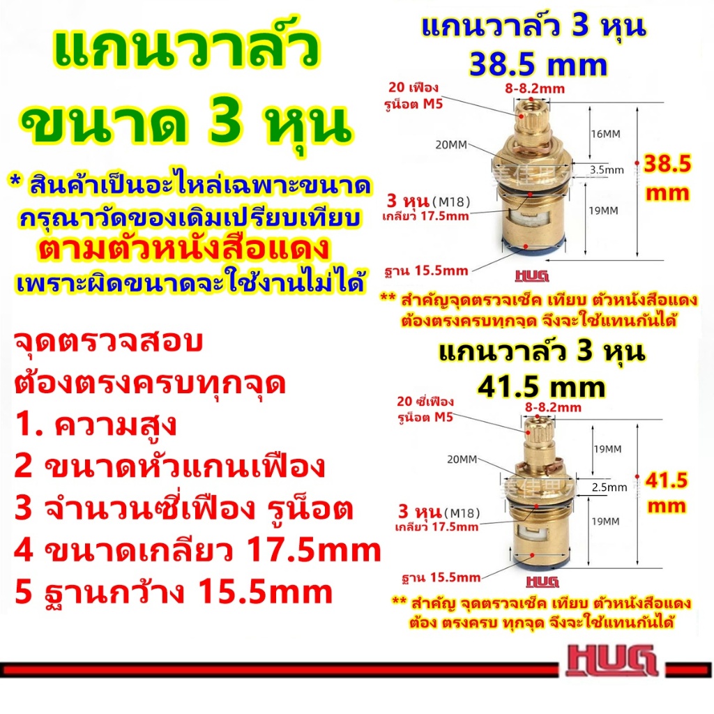 อะไหล่ แกนวาล์ว ก๊อกน้ำ ขนาด 3 หุน (เกลียว 17.5mm) ทองแดง+ เซรามิค สำหรับ เปลี่ยน ซ่อม แกนก๊อกน้ำ วาล์ว วาล์วน้ำ hugcamp