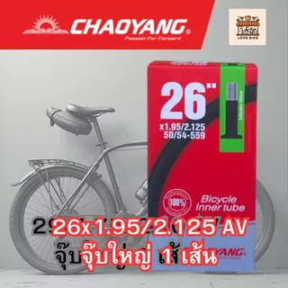 ยางใน เสือภูเขา Chaoyang MTB ล้อ 26 นิ้ว, 27.5 นิ้ว และ 29 นิ้ว จุ๊บเล็ก จุ๊บใหญ่ ศูนย์ไทย