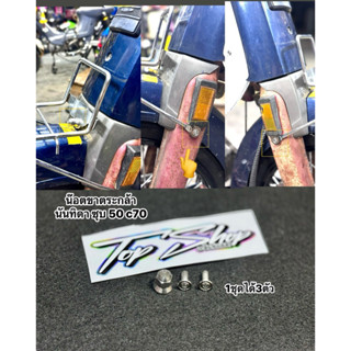 น๊อตขาตระกล้านันทิดาซุบ50 c70 c50 ครัชต้อม c700c900.1ชุดได้3…