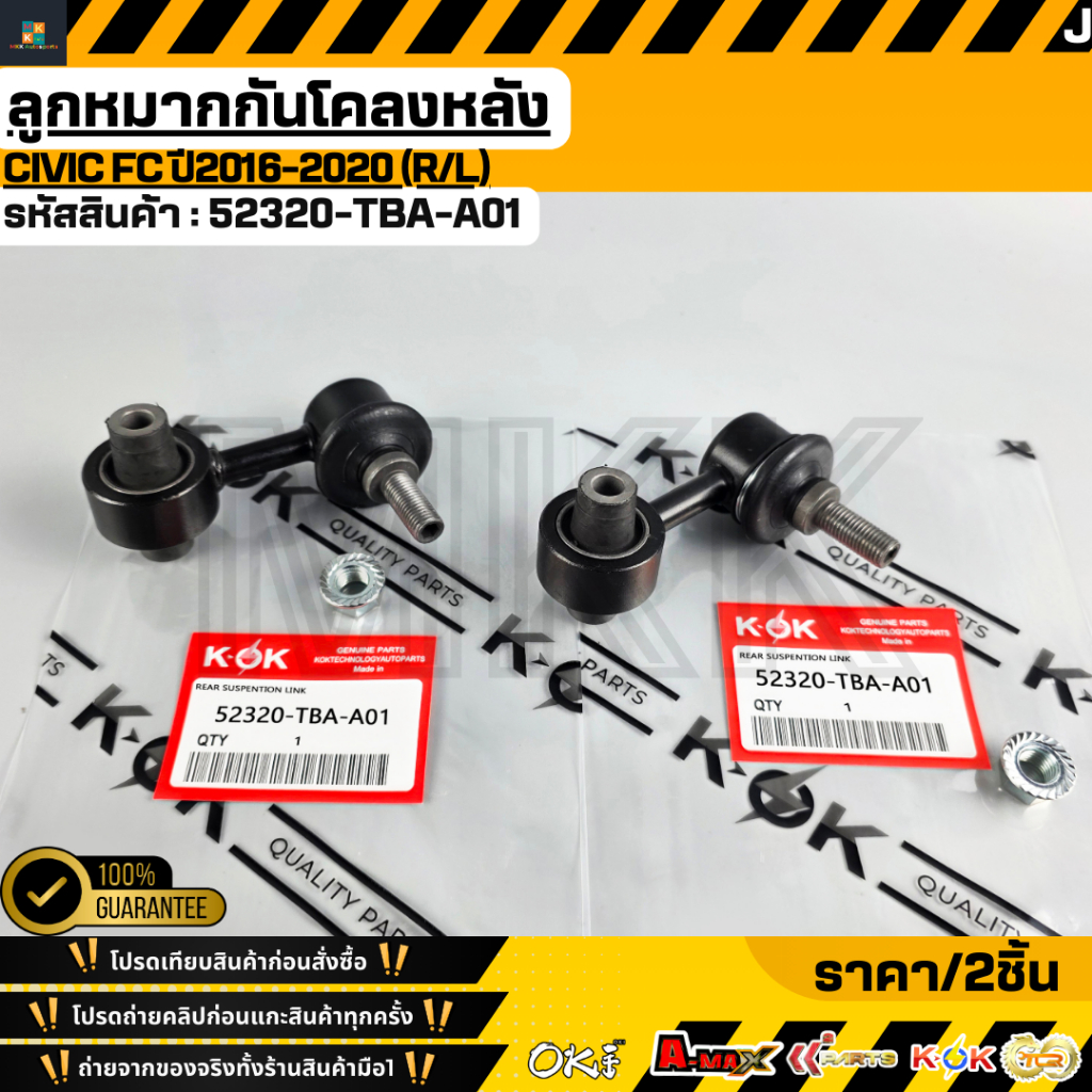 ลูกหมากกันโคลงหลัง R/L CIVIC FC ปี2016-2020 #52320-TBA-A01