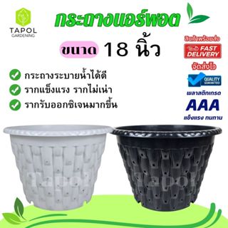 กระถางแอร์พอต ขนาด 18 นิ้ว กระถางระบายน้ำได้ดี พลาสติกเกรดดี…