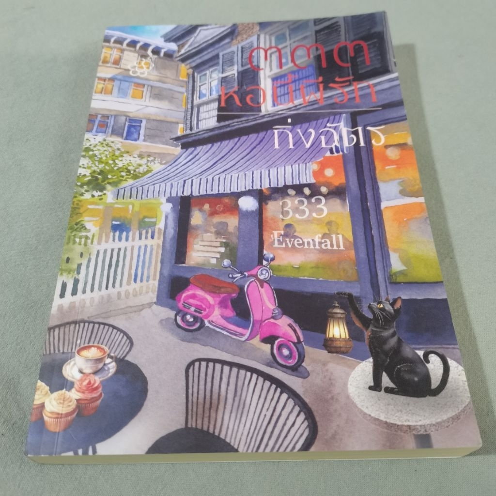 📦พร้อมส่ง📮 333 หอนี้ผีรัก กิ่งฉัตร (มือสอง)