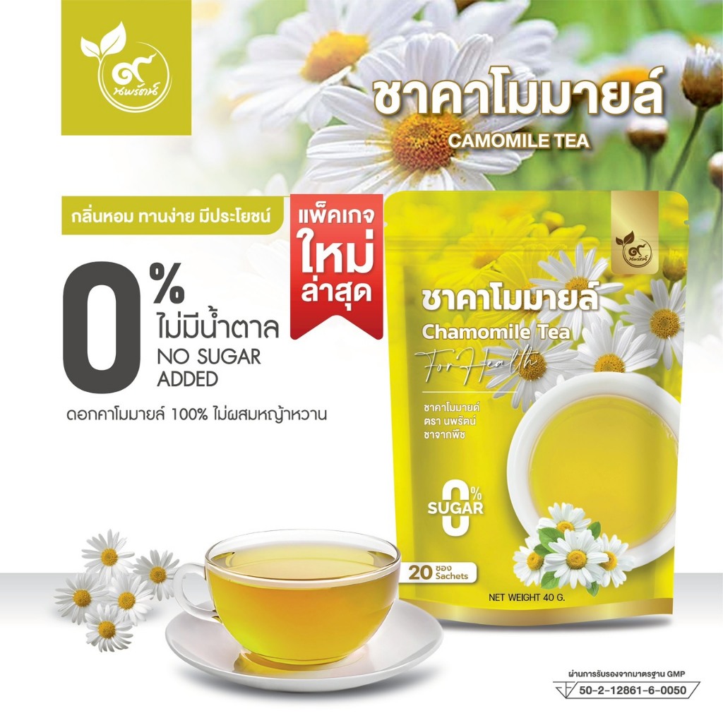 ชาคาโมมายล์ #ชาดอกคาโมมายล์  (ตรานพรัตน์)  มีอย. บรรจุ 20 ซอง