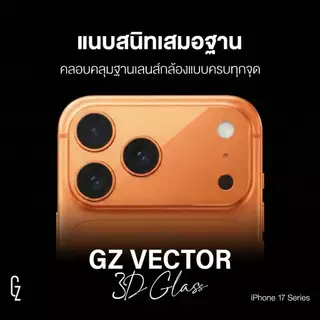 GZ Vector 3D Glass สำหรับ iPhone 17 Pro / 17 Promax