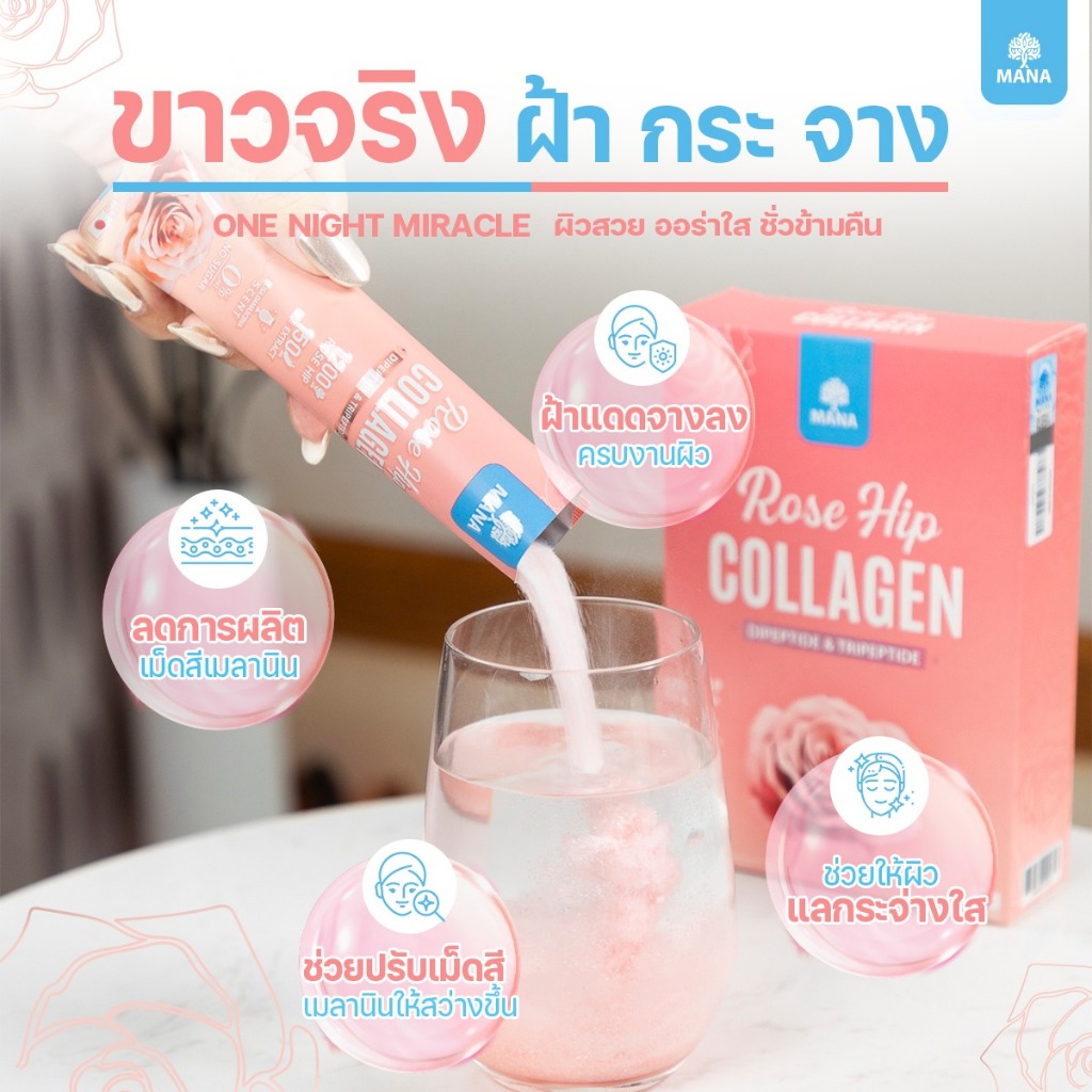 MANA ROSE HIP COLLAGEN ต้านอนุมูลอิสระ ผิวสวยนุ่มเด้ง ออร่าใส  (ใหม่)