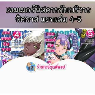เทมเมอร์พิสดารกับบริวารพิศวาส แยกเล่ม 4-5 fp (14/1/69) หนังส…