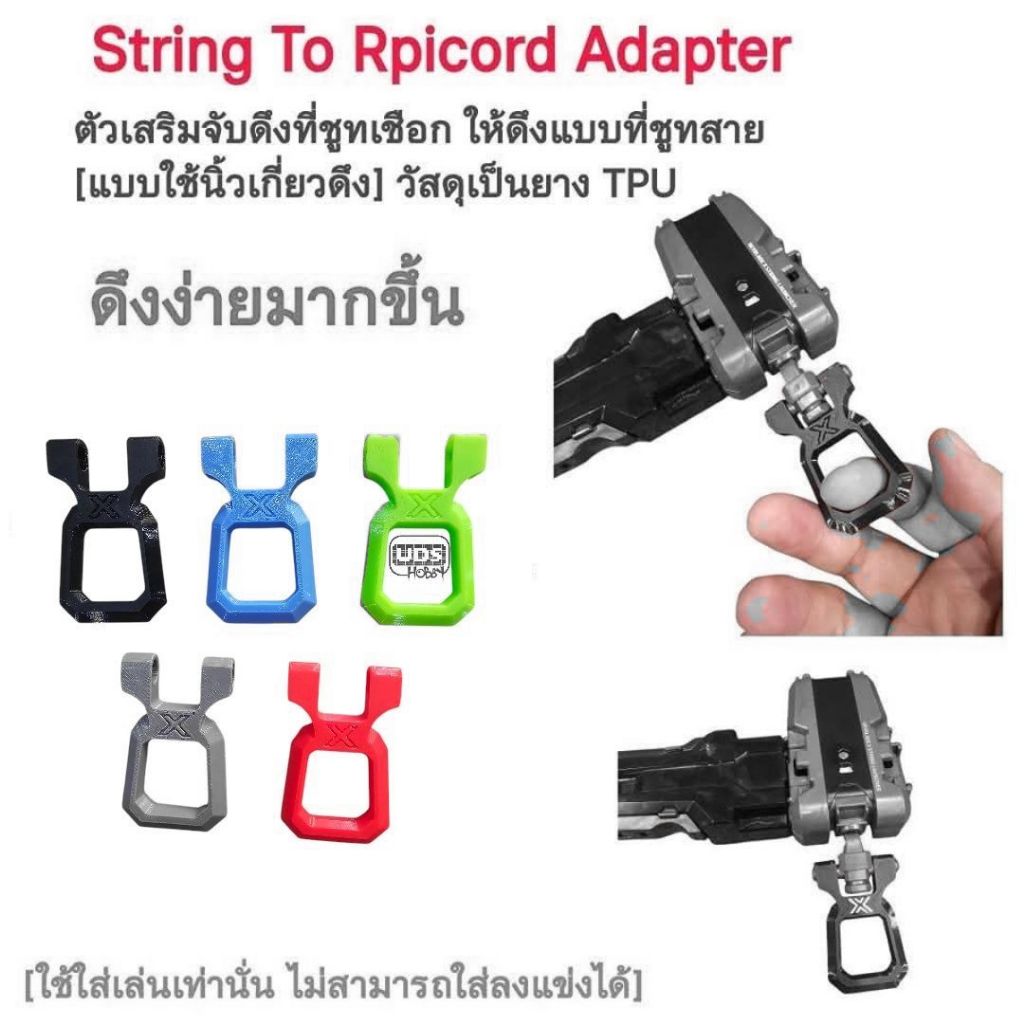 อุุปกรณ์เสริม🔥String To Ripcord Adapter 🔥 เบื่อไหมกับการดึงชู้ตเชือกแล้วรู้สึกไม่ถนัดมือ? 🚀 ตัวช่วยสายชู้ตเชือก! ดึงง่าย