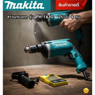 Makita  สว่านไฟฟ้า    2 ระบบ  (4 หุน)  รุ่น HP1630    (เจาะกระแทกได้)     สามารถเจาะปูนได้สบาย      กำลังวัตต์ 710 วัตต์