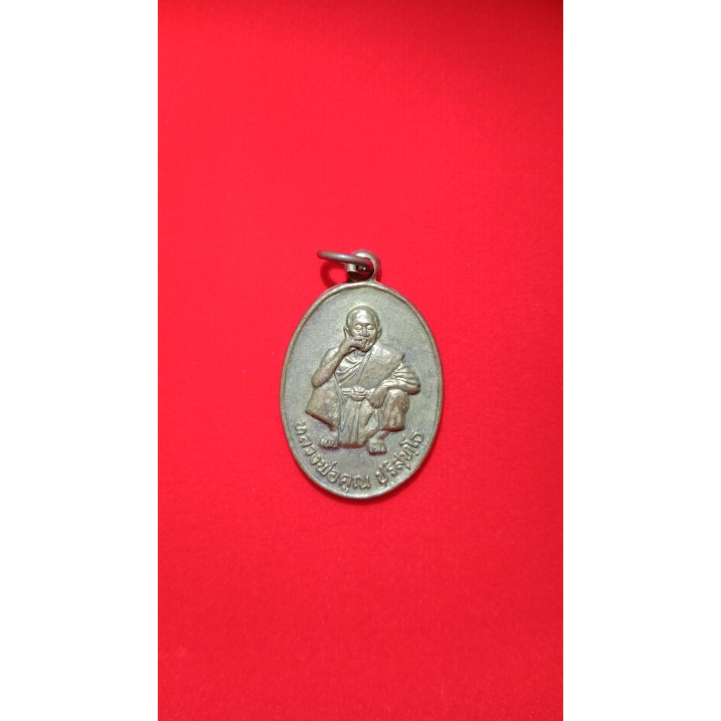 พระเครื่อง เหรียญ หลวงพ่อคูณ วัดบ้านไร่ รุ่นพิเศษ ปี2536