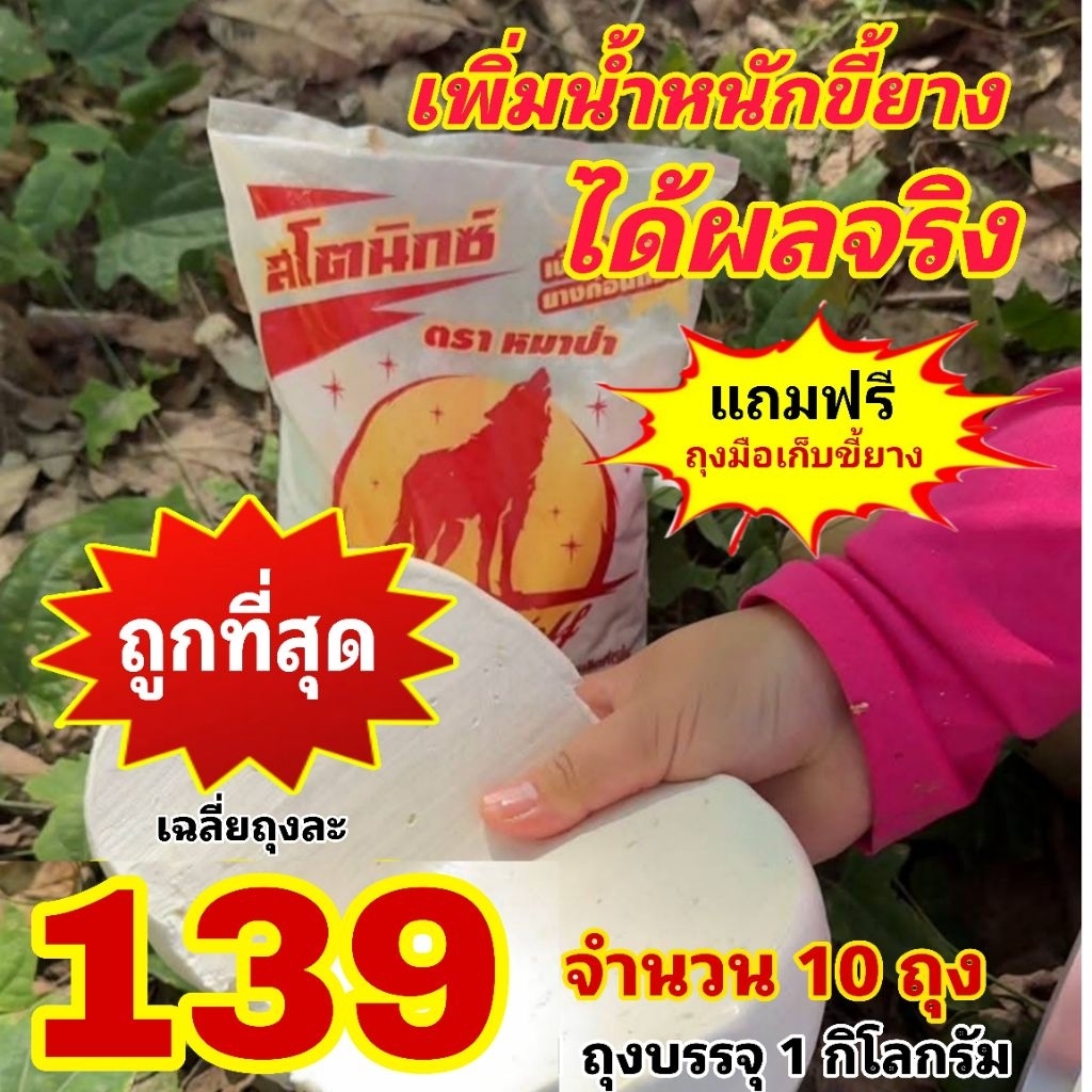สโตนิกซ์ ตราหมาป่า สารเพิ่มน้ำหนักยาง แข็งตัวไว เนียนสวย ช่วยเพิ่มคุณภาพของขี้ยาง  ใช้ผสมกับน้ำกรด จำนวน 10 ถุง ราคาส่ง