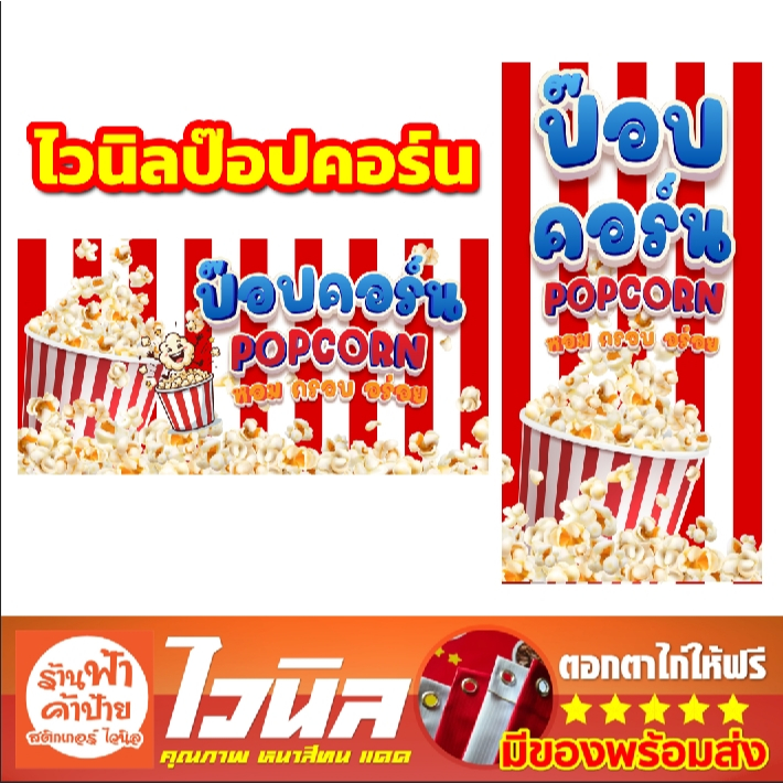 ป้ายไวนิลร้านป๊อปคอร์น สีสวย คมชัด สีสันสวยงาม คมชัด เจาะตาไก่ฟรี