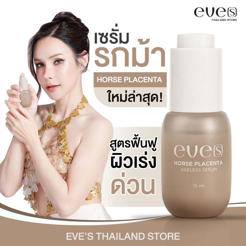 EVES HORSE PLACENTA YOUTH SERUM [เซรั่มรกม้า] ลดรอยสิว ฝ้า กระ จุดด่างดำ ผิวหน้าขาว  ริ้วรอยตื้นขึ้น