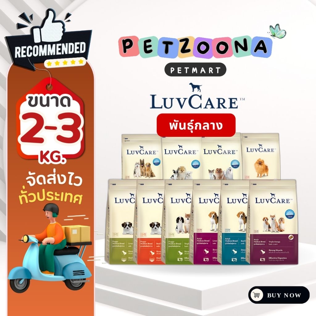 LuvCare เลิฟแคร์ อาหารเม็ดสำหรับสุนัข รวมทุกสายพันธุ์ รวมทุกสูตร ขนาด 2-3กก.