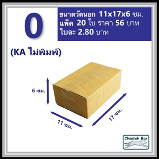 กล่องพัสดุ 0 (KA) ไม่พิมพ์ (Post Box) ลูกฟูก 3 ชั้น ขนาด 11W…