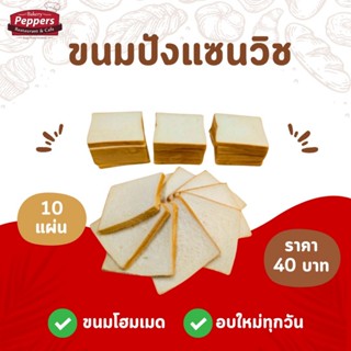 ขนมปังแผ่นแซนวิช(White Bread) 1 ห่อมี 10 แผ่น ไม่ใส่สารกันบู…