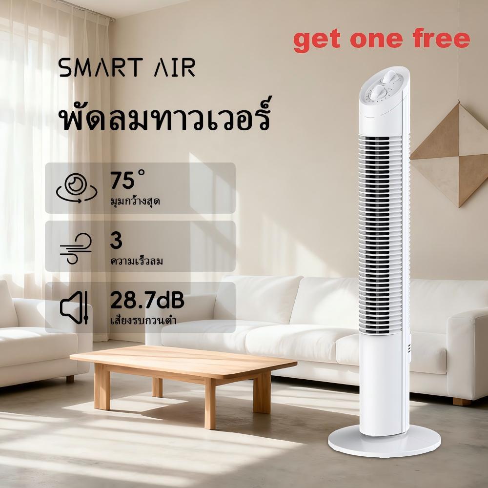 SmartAir พัดลม พัดลมทาวเวอร์ พัดลมไร้ใบพัด ปรับได้ 3 โหมด พัดลมตั้งพื้นอัจฉริยะ ระบายความร้อนอย่างรวดเร็ว ฟอกอากาศ