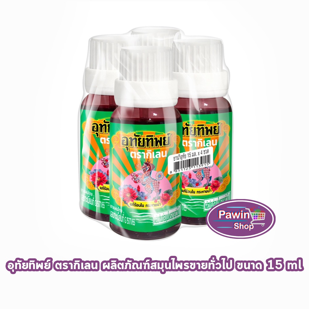 อุทัยทิพย์ ตรากิเลน น้ำยาสมุนไพรไทย แก้ร้อนใน กระหายน้ำ 15 มล. [4 ขวด] สมุนไพรขายทั่วไป