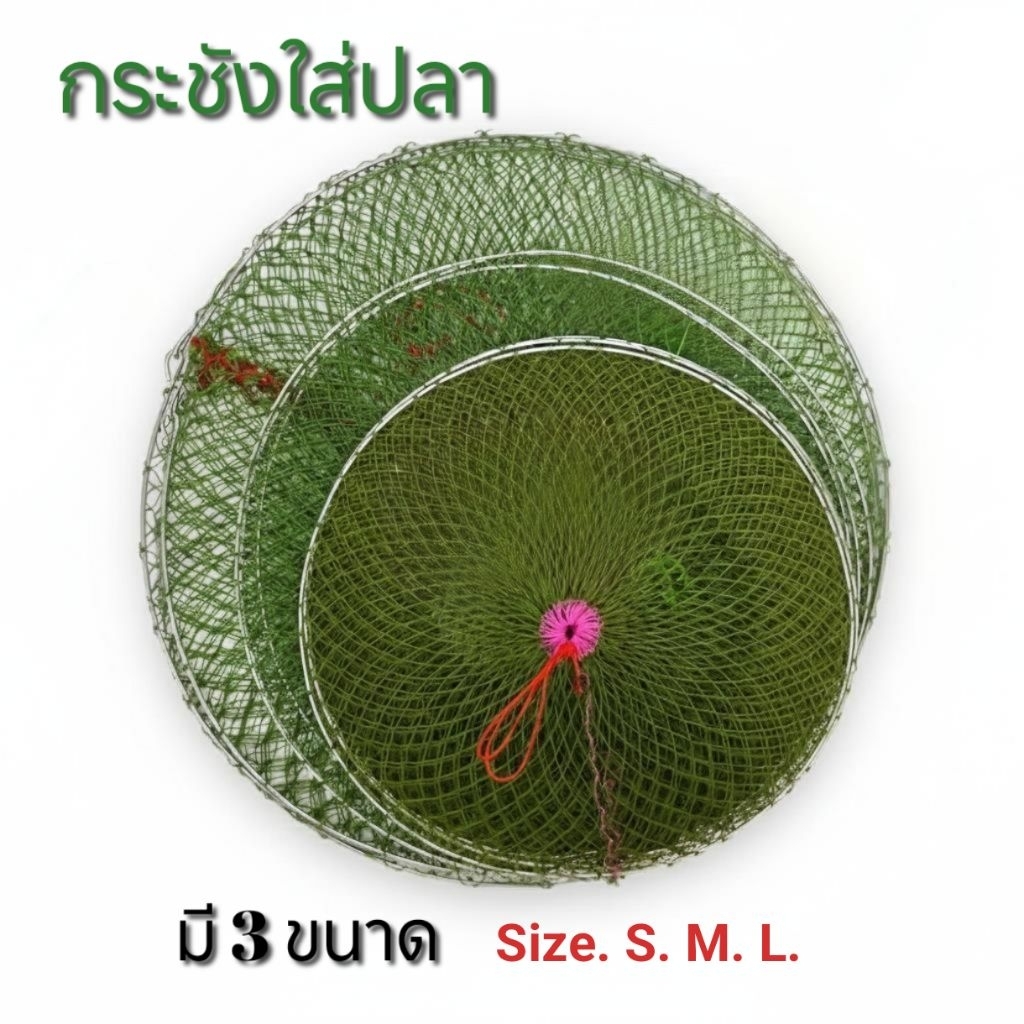 กระชังใส่ปลา มี 3 ขนาดมีให้เลือกใช้ตามความต้องการ