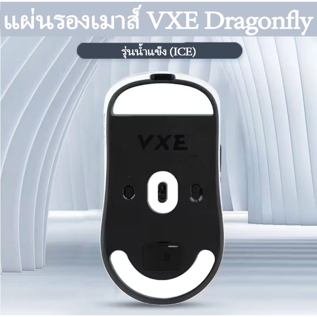 แผ่นรองเมาส์ VXE Dragonfly รุ่นน้ำแข็ง (ICE) สำหรับ R1/F1