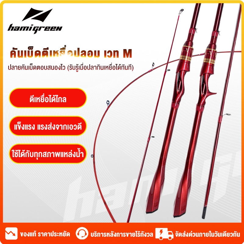 Hamigreen เบ็ดตกปลา คันเบ็ดตกปลา คันเบ็ดตกปลา 6-7ฟุต คันเบ็ดเบส คันเบ็ดเบสคันสปินนิ่ง วัสดุคาร์บอนไฟเบอร์ อัลตร้าไลท์