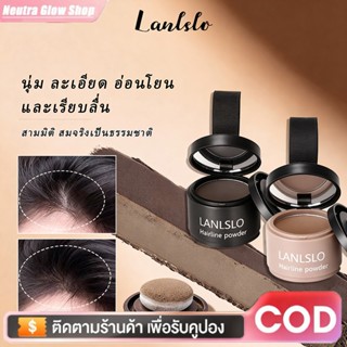 แป้งเงาผม ผงแฮร์ไลน์ แป้งฝุ่นปิดหัวเถิก หัวเหม่ง หัวล้าน ปิด…