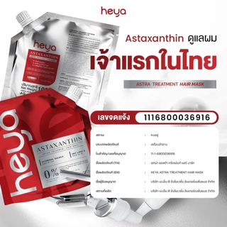 Heya Asta Treatment Hair Mask ทรีตเมนต์ Astaxanthin เจ้าแรกในไทย แก้ได้ทุกปัญหาผม
