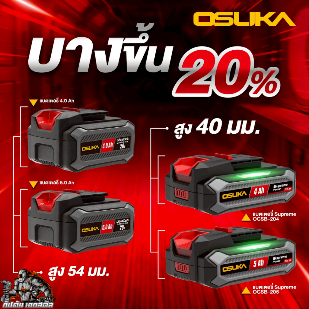 (ถูกสุด) แบต OSUKA แท่นชาร์จ OSUKA ทั้งหมด OCB-202 / OCB-204 / OCB-205 / OCB-2075 ประกัน6+6 เอกสตีล รูปที่ 6