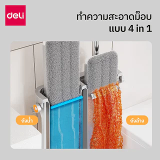 Deli ไม้ม็อบ 4in1 เซ็ทไม้ถูพื้นพร้อมถังมีช่องใส่น้ำยา ปุ่มล็อคอเนกประสงค์ ประหยัดพื้นที่ Flat Mop