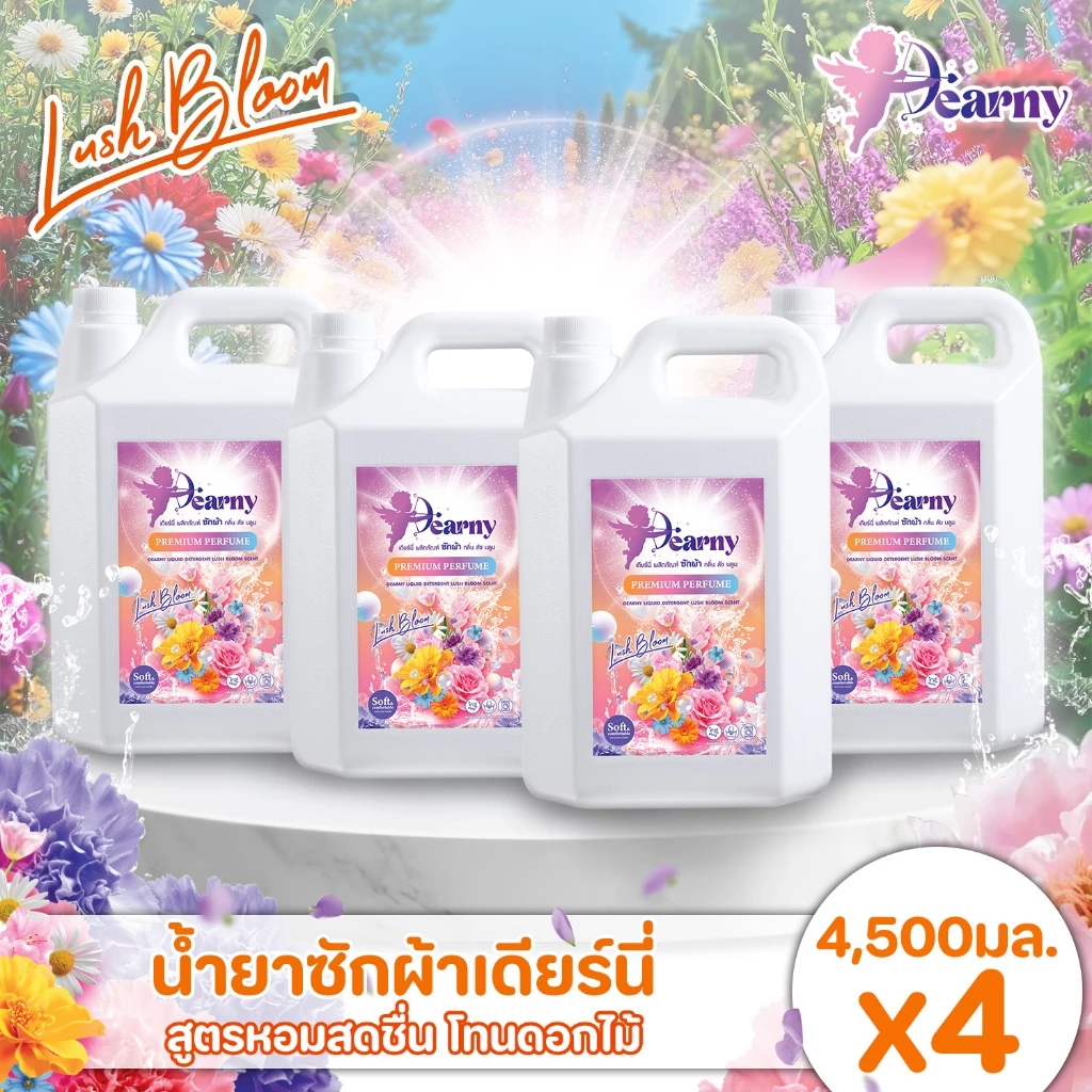 ใหม่! Dearny น้ำยาซักผ้า เดียร์นี่ กลิ่น ลัชบลูม 18000 มล. (4500มล.X4) กลิ่นหอมจากดอกไม้นานาพรรณ