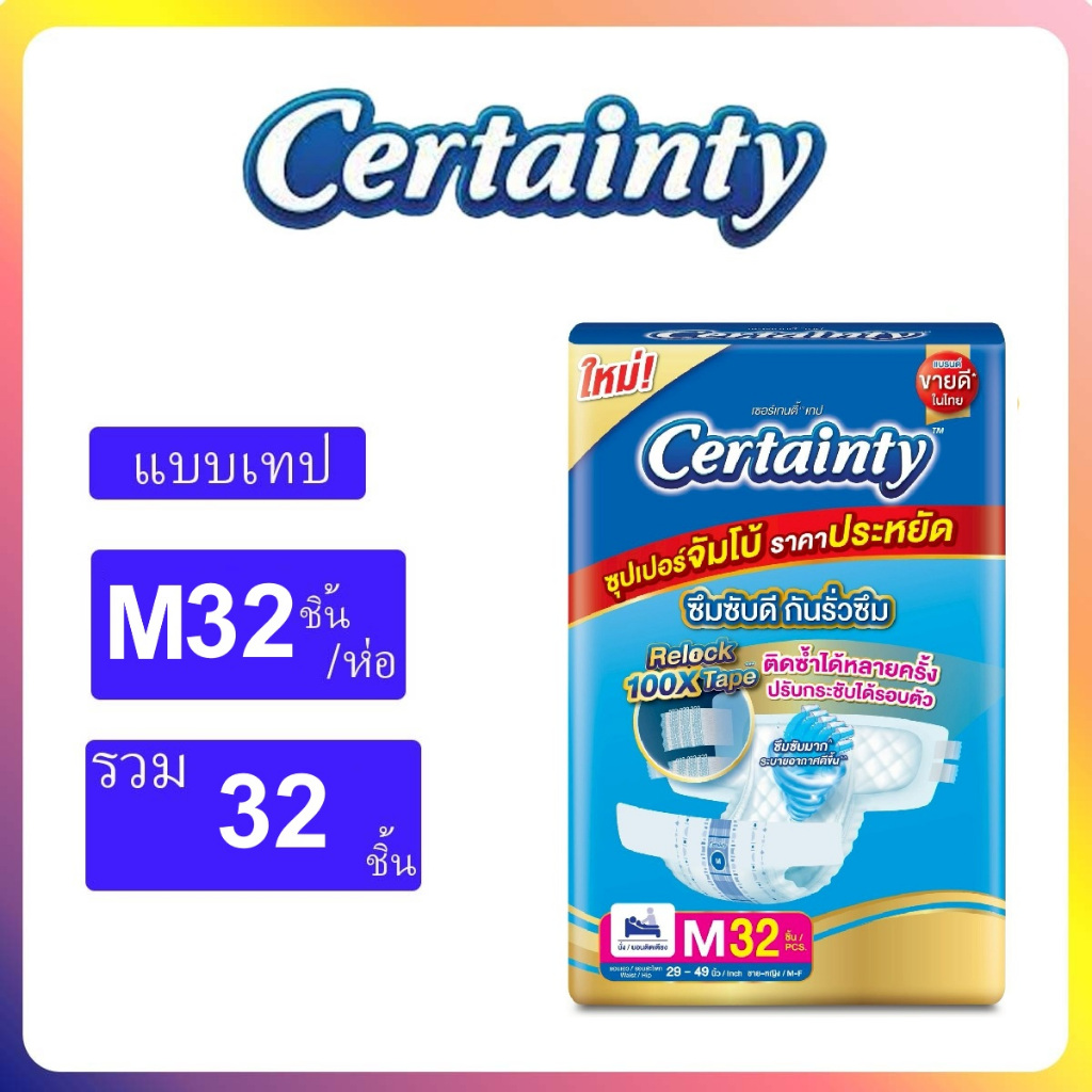CERTAINTY TAPE ผ้าอ้อมผู้ใหญ่แบบเทป เซอร์เทนตี้ แบบห่อเดี่ยว M34ชิ้น/L30ชิ้น