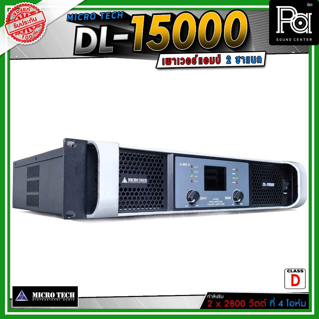 MICROTECH Power AMP DL15000 เพาเวอร์แอมป์ DL 15000 Class D สวิชชิ่ง 2CH x 1500 วัตต์ DL-15000