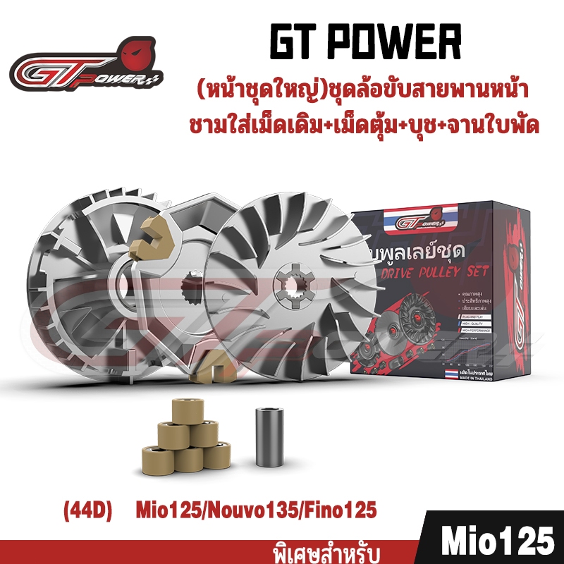(ชุดขับเคลื่อนล้อหน้าครบชุด) รหัส (44D) สำหรับ Mio125/Nouvo135/Fino125 : เรือนเกียร์เดิม + ลูกกลิ้ง + บูช + ใบพัดลม