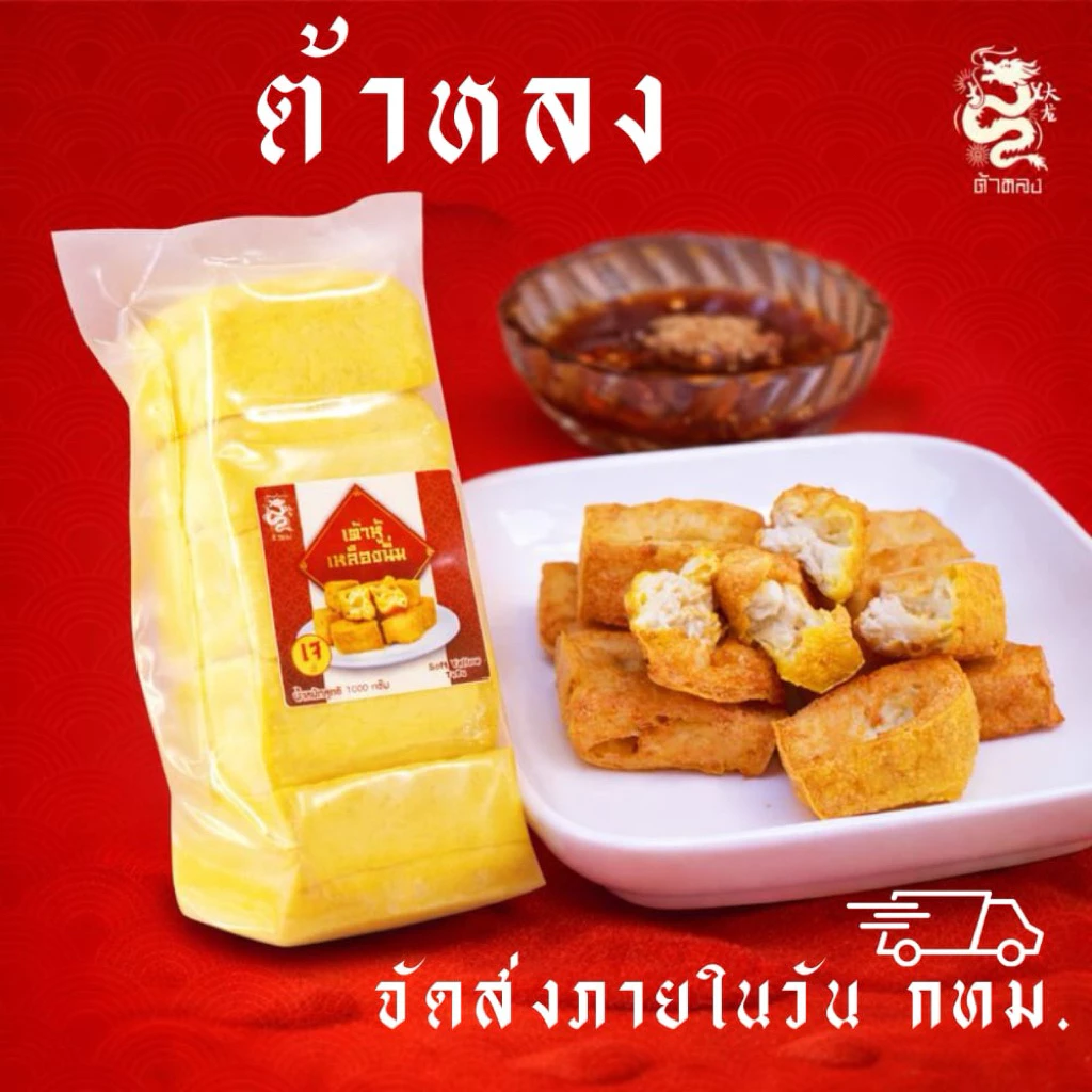 ต้าหลง เต้าหู้เหลืองเนื้อคัสตาร์ดสด 5 แผ่น (1.5 กก.) ส่งด่วน กทม.
