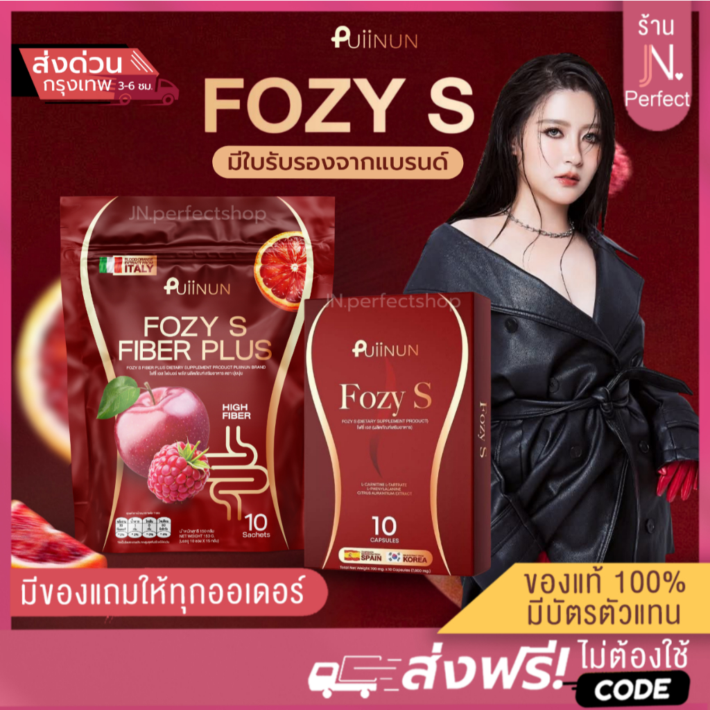 โฟซี่เอส [📍มีใบรับรองจากแบรนด์ ] Fozy S ปุยนุ่น โฟนี่ เอส ไฟเบอร์ พลัส ตัวแรงปุยนุ่น ผลิตภัณฑ์อาหารเสริม
