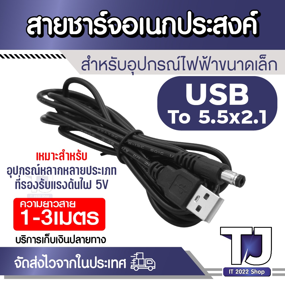 USB to DC 5.5x2.1mm สายจ่ายไฟ 5V หัวแจ็คมาตรฐาน ยาว 1-3 เมตร สำหรับพัดลม ลำโพง เราเตอร์ ไฟ LED