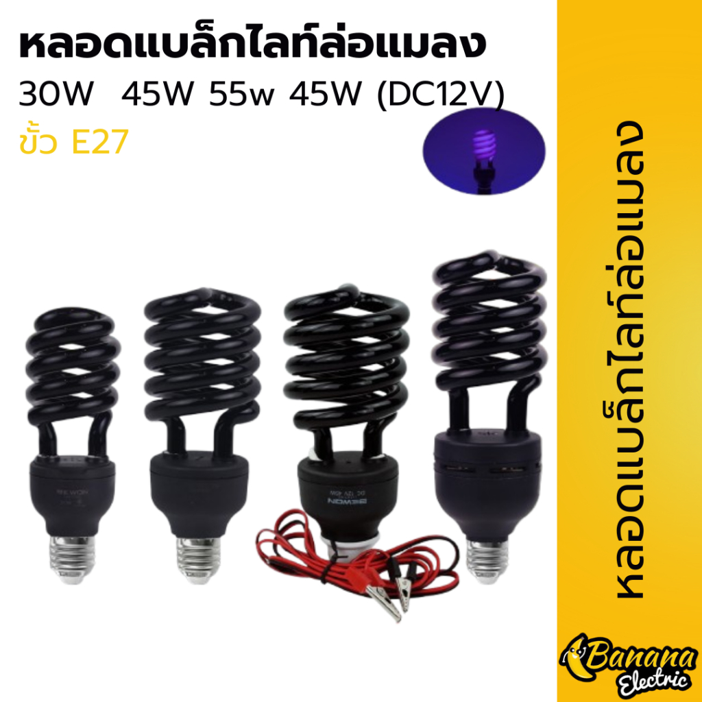 หลอดแบล็กไลท์ล่อแมลง จาก Bewon Lighting ล่อแมลง ตรวจเงิน30W 45W 55W (220 V.)  45W (DC12V)