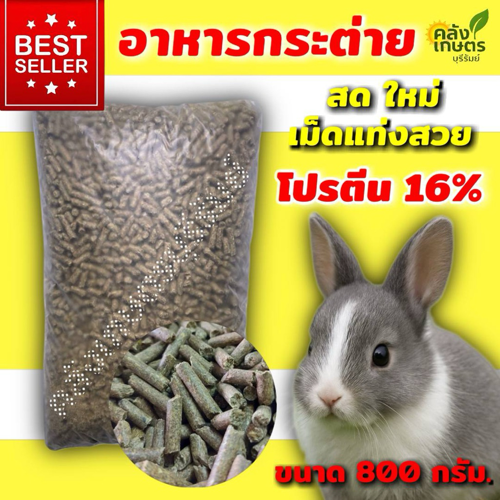อาหารกระต่าย โปรตีน16% สด ใหม่ เม็ดสวย ขนเงางาม ขนาด 800 กรัม. รับประกันคุณภาพ100%
