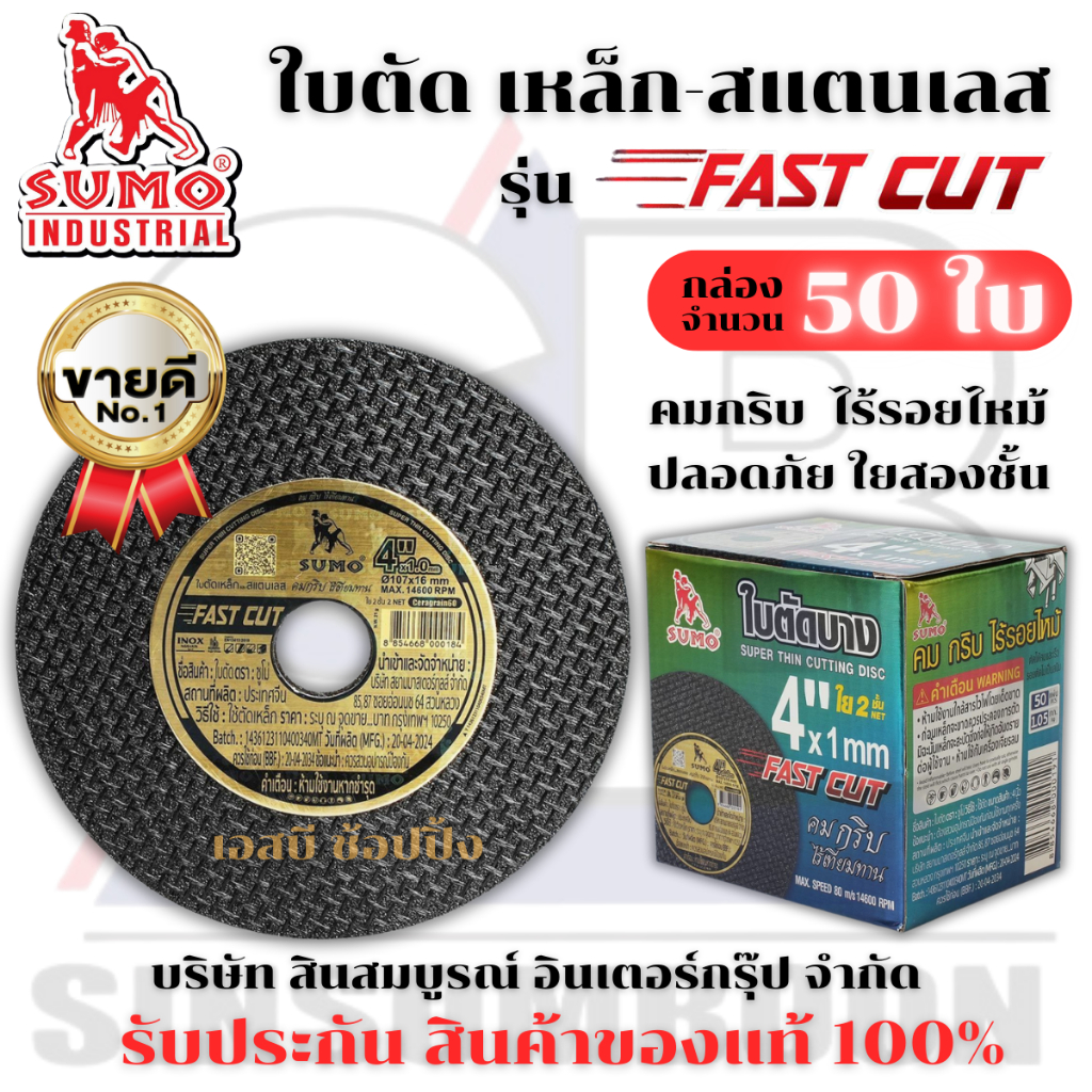 ใบตัด SUMO 4" Fast Cut ใบตัดเหล็ก ซูโม่ ใบตัด sumo FastCut 4นิ้ว ***(กล่อง 50ใบ)***