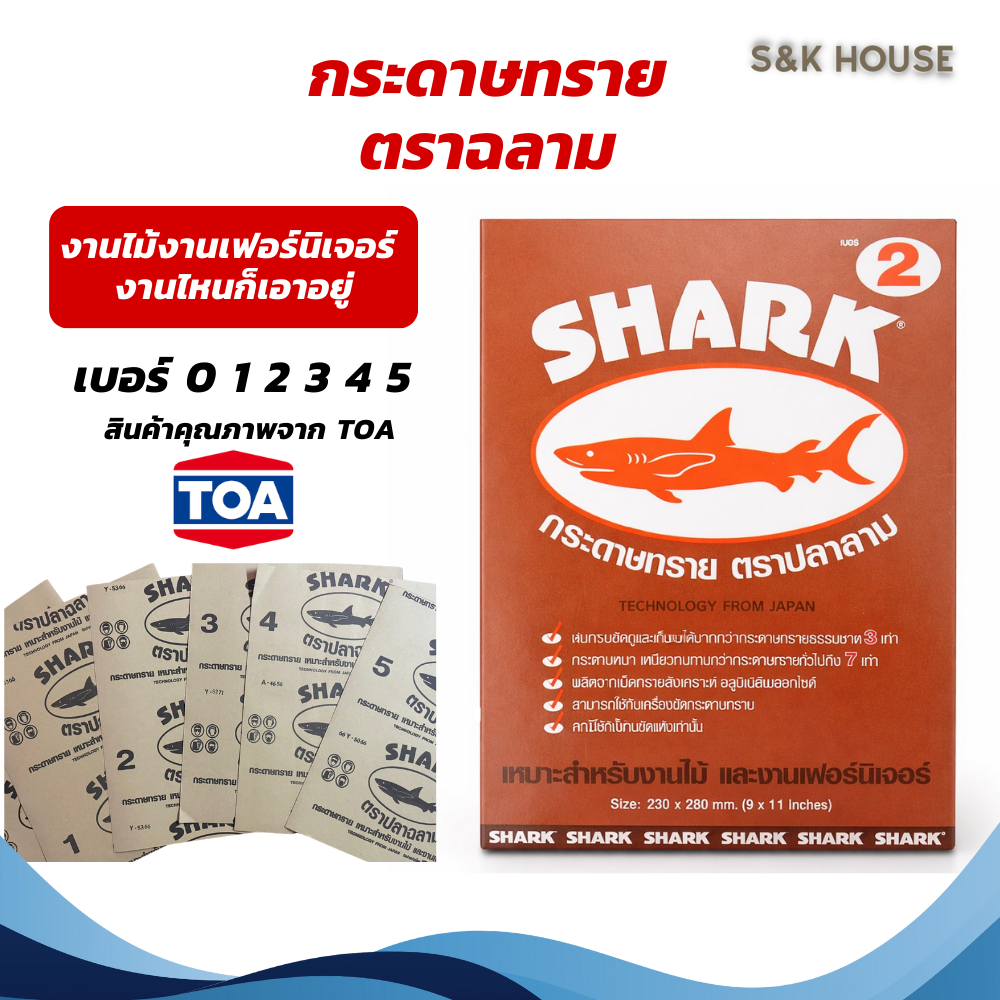 TOA SHARK กระดาษทรายขัดไม้ เบอร์ 0-5 สำหรับงานไม้ ขัดละเอียด ขัดหยาบ