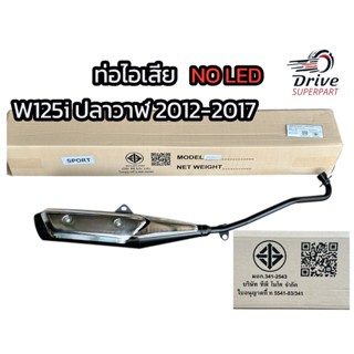 ท่อเดิม Wave 125i newปลาวาฬ 2012-2017 ผ่านมอก. #TP