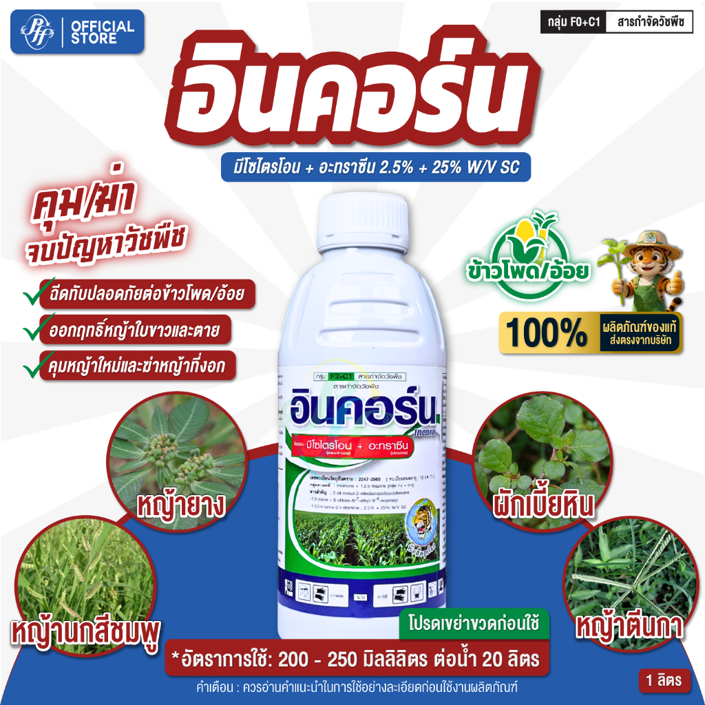 อินคอร์น 1 ลิตร  มีโซไตรโอน+อะทราซีน 1 ขวด 2.5 ไร่ คุมฆ่ากำจัดวัชพืชในข้าวโพด อ้อย ปลอดภัย พ่นทับได้