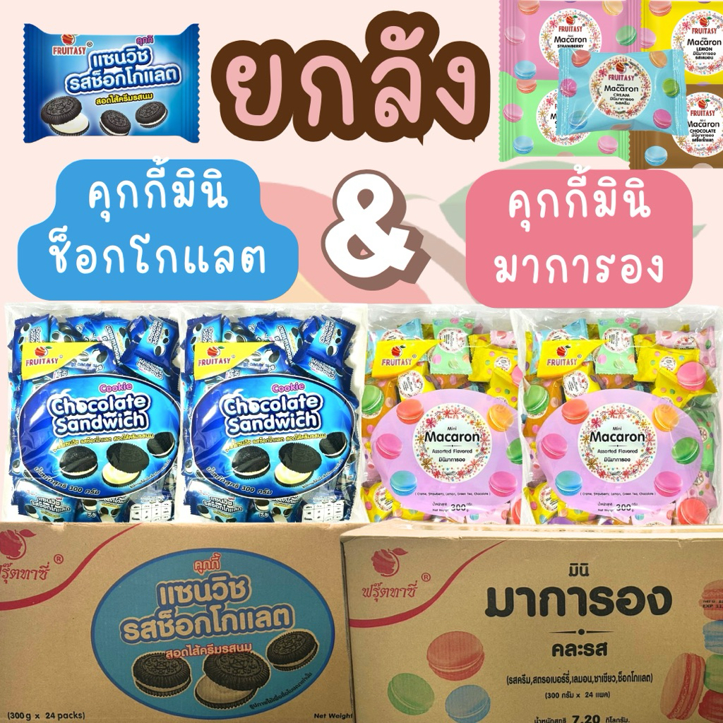 {ยกลัง}มินิคุกกี้ช็อคโกแลต&มินิคุกกี้มาการอง ตรา Fruitasy (1 ลังมี 24 ห่อ) **ข้อมูลเพิ่มเติมข้างล่าง**