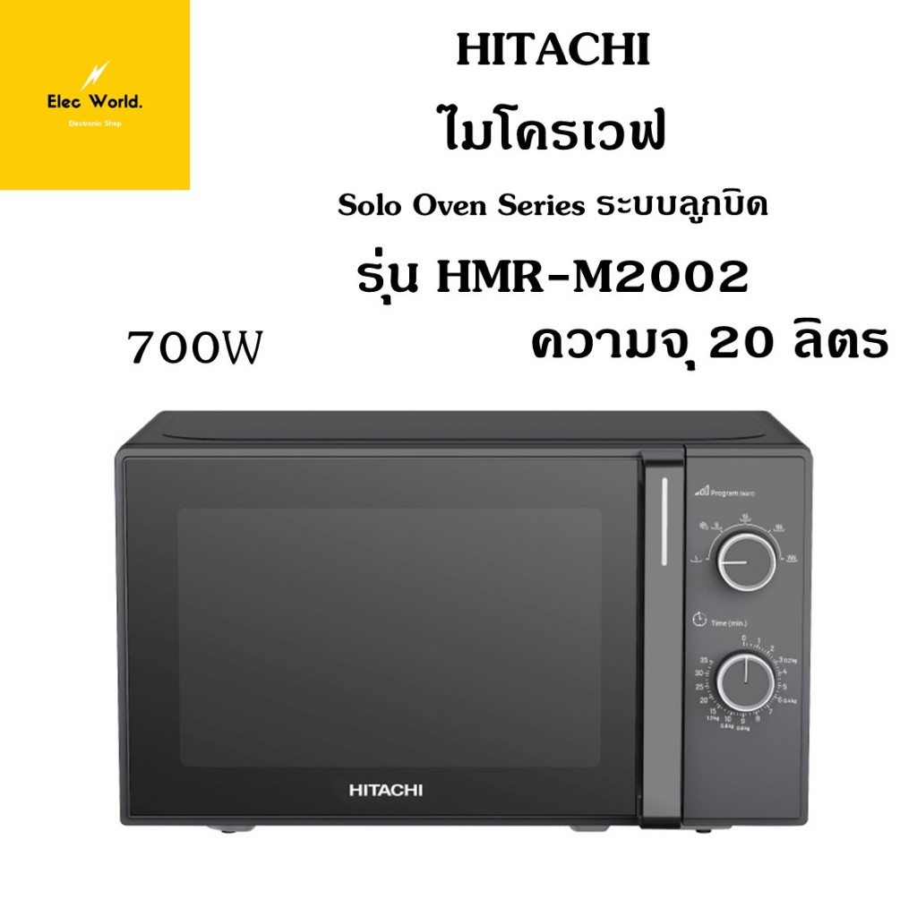 Hitachi ไมโครเวฟ ขนาด 20 ลิตร 700 วัตต์ รุ่น HMR-M2002 จาก ฮิตาชิ