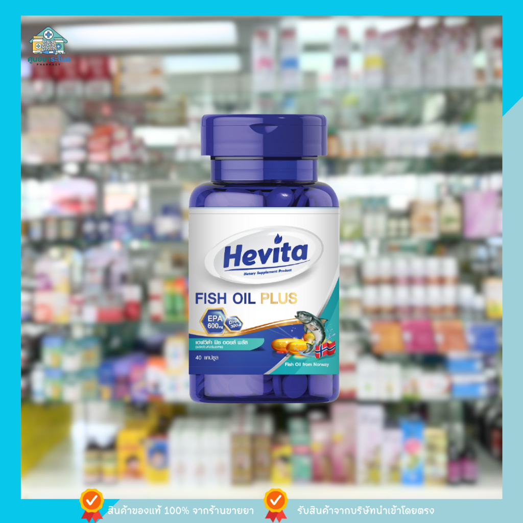 Hevita Fish Oil Plus (เฮวิต้า ฟิช ออยล์ พลัส)